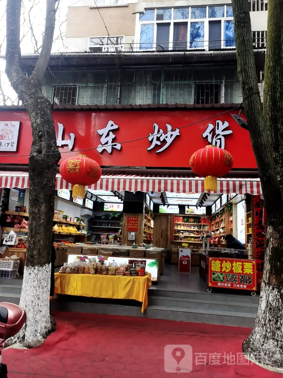 山东专业炒货(向阳一路店)