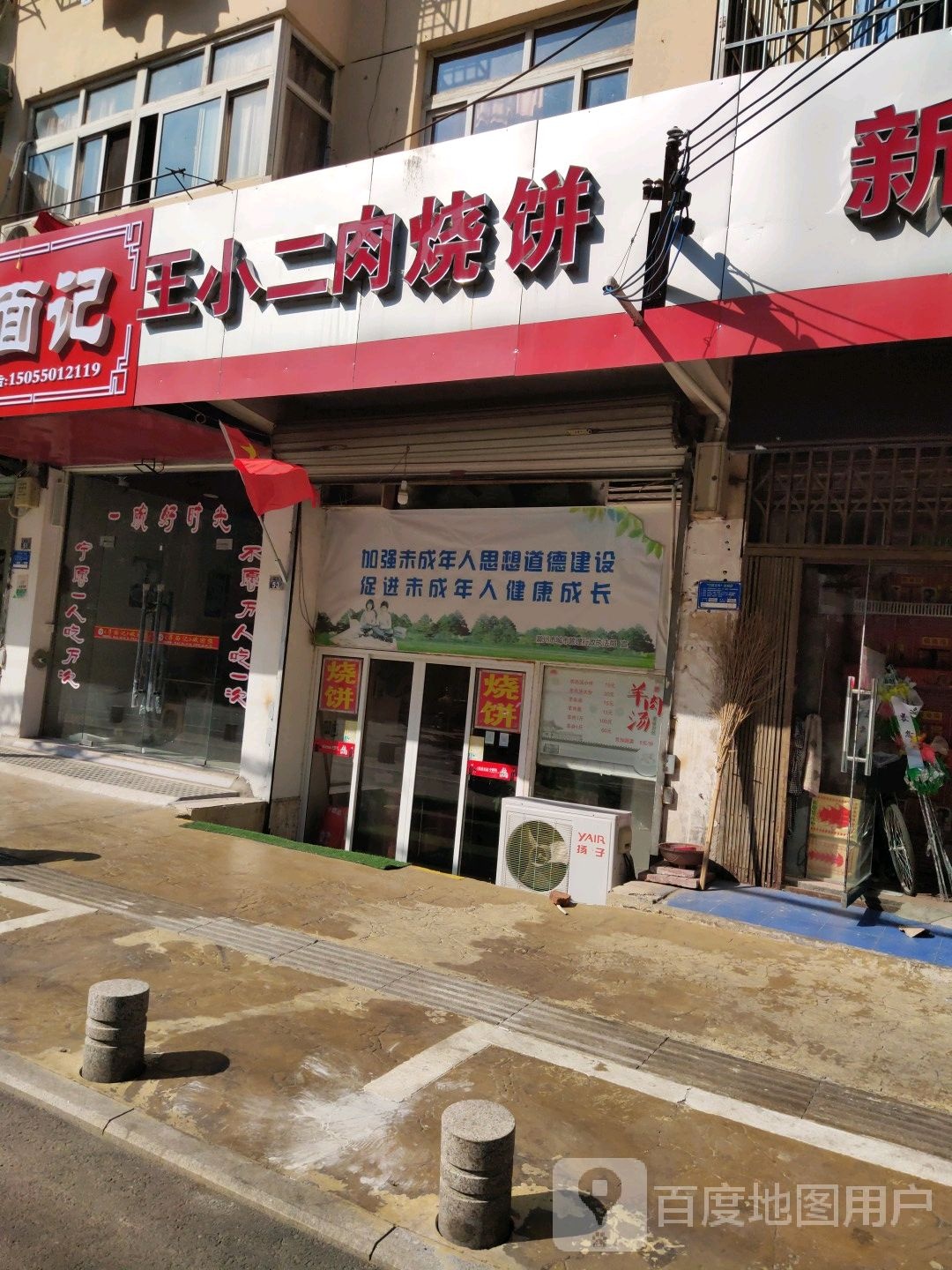 王小二肉烧饼