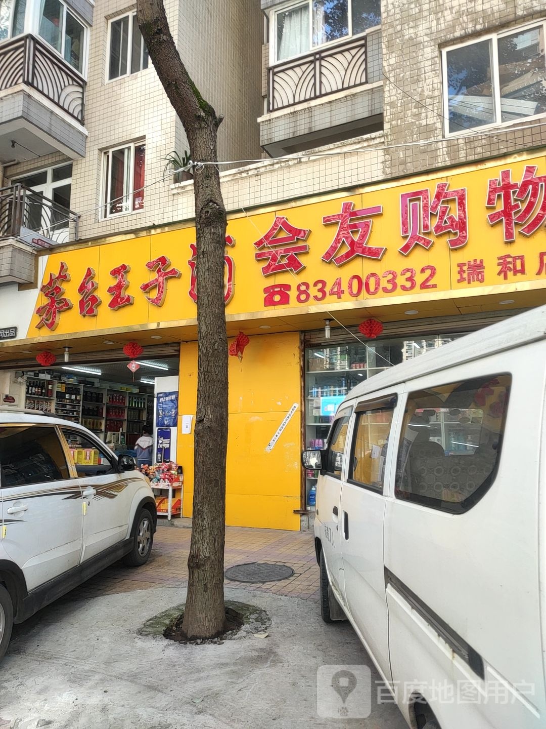 会友购物(瑞和店)