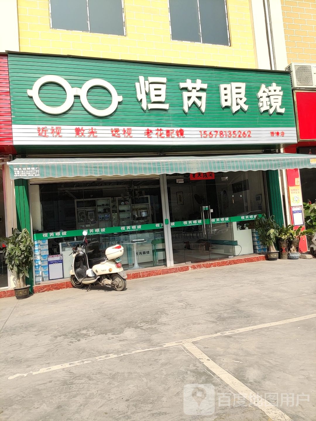 恒芮眼镜(西津店)