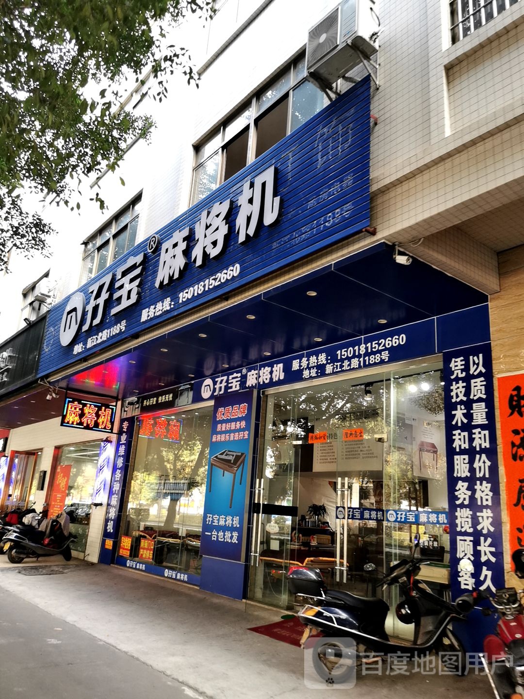 孖宝麻将机(新江北路店)