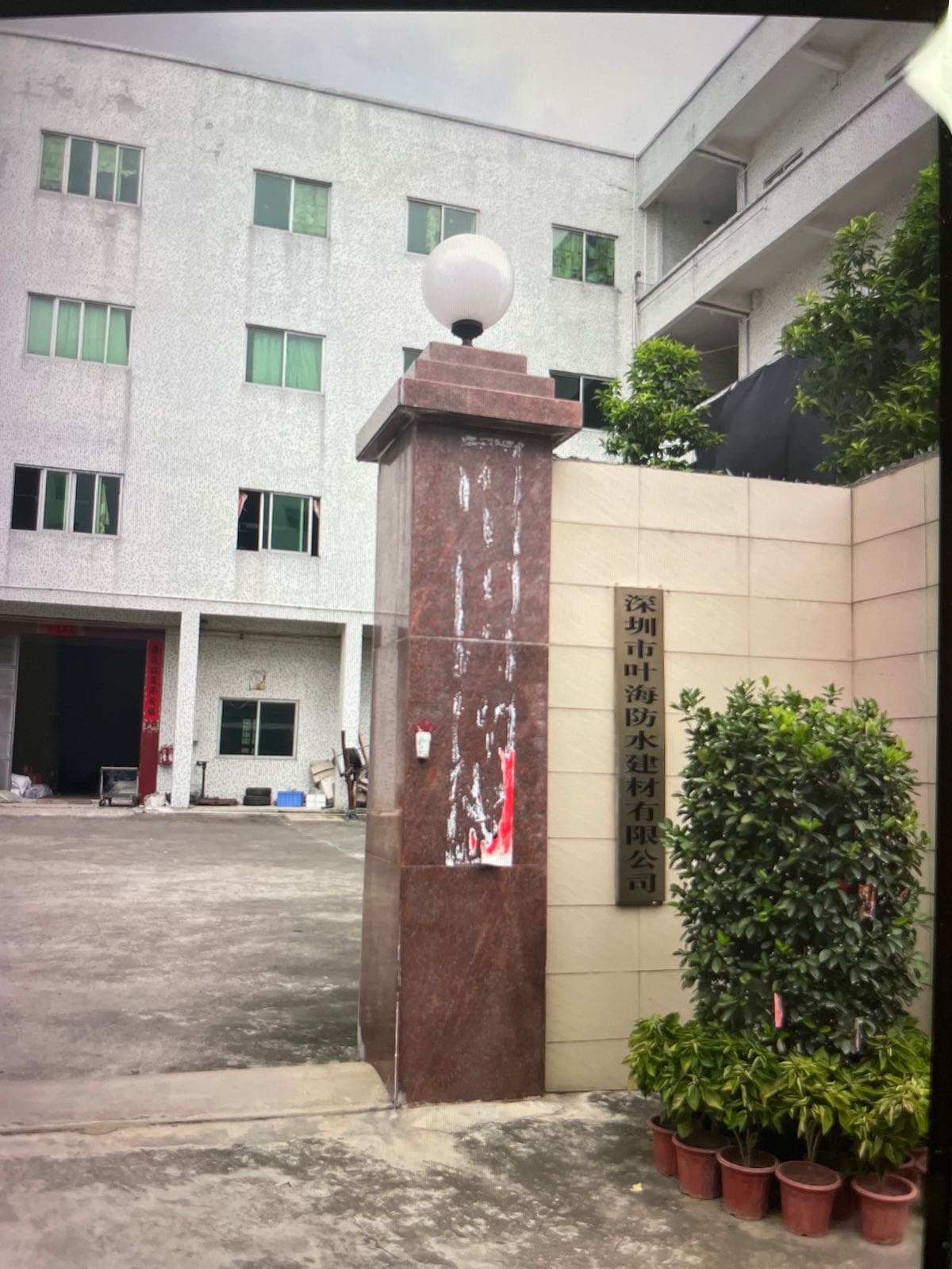 深圳市叶海防水建材有限公司