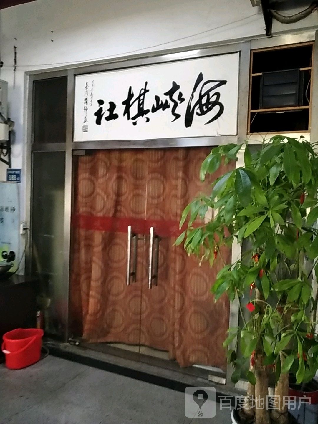 海峡棋社(明发商业广场店)