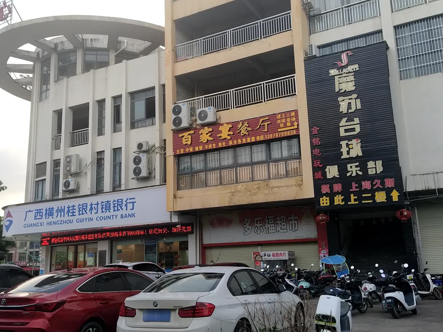 魔苏台球俱乐部(横州市东圩店)