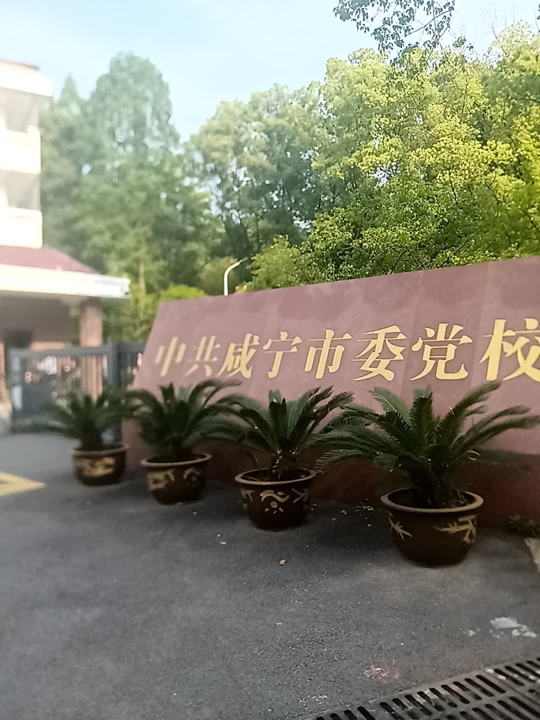 中共咸宁市委党校