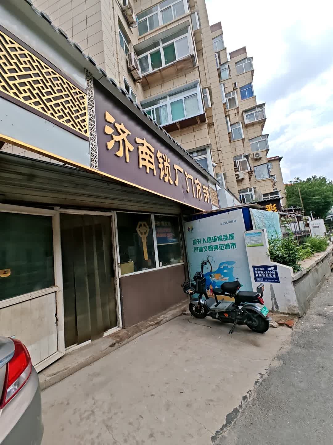 济南锁厂门市部