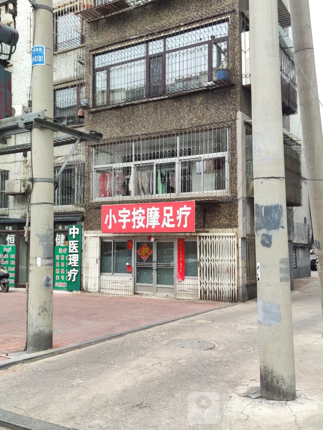 雪安按摩足疗