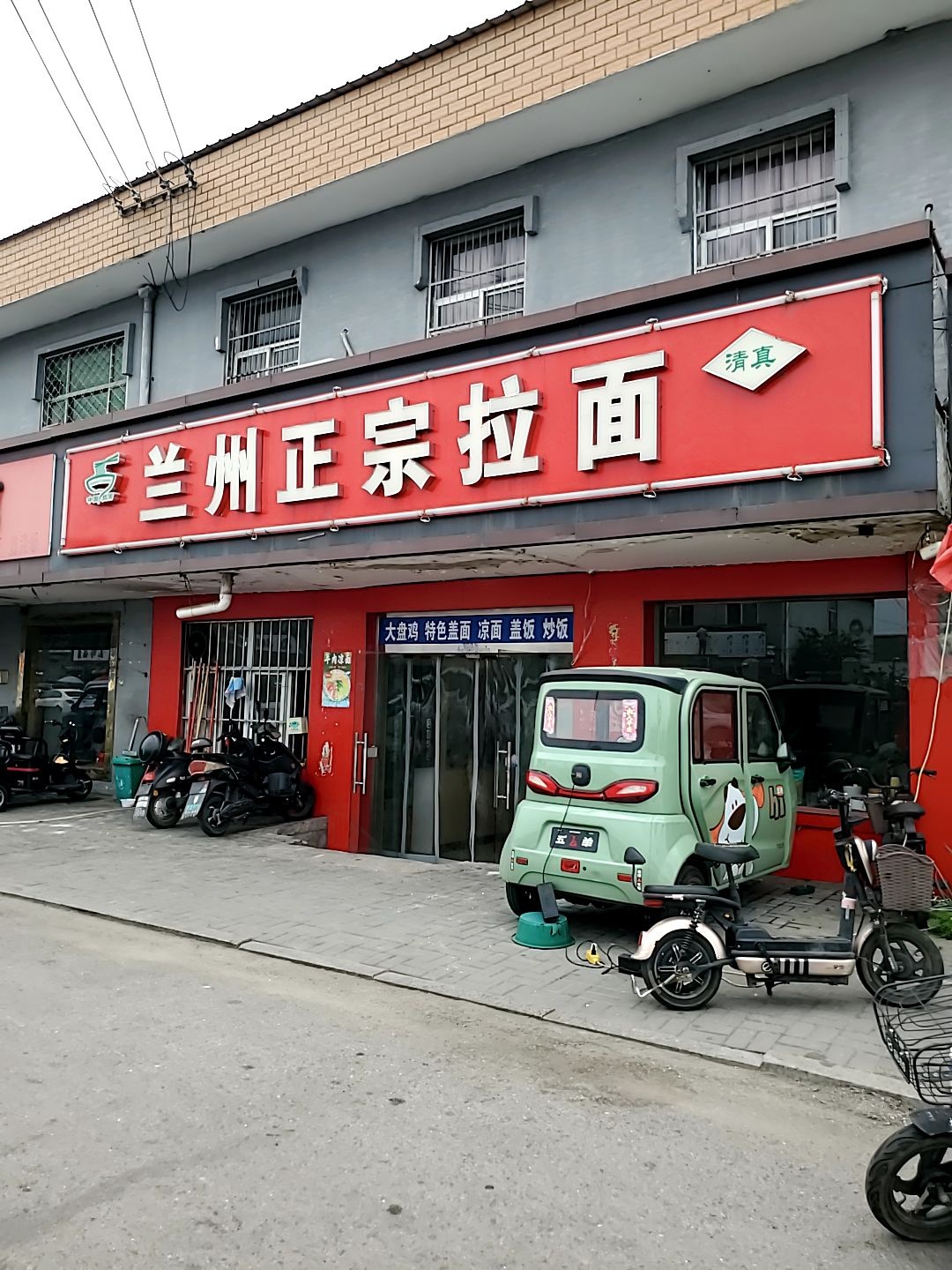 清真兰州正宗牛肉拉面(连共线店)