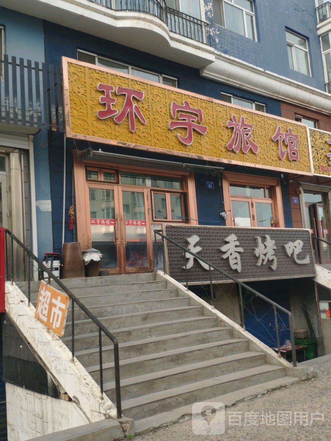 环宇旅馆(和平大街店)