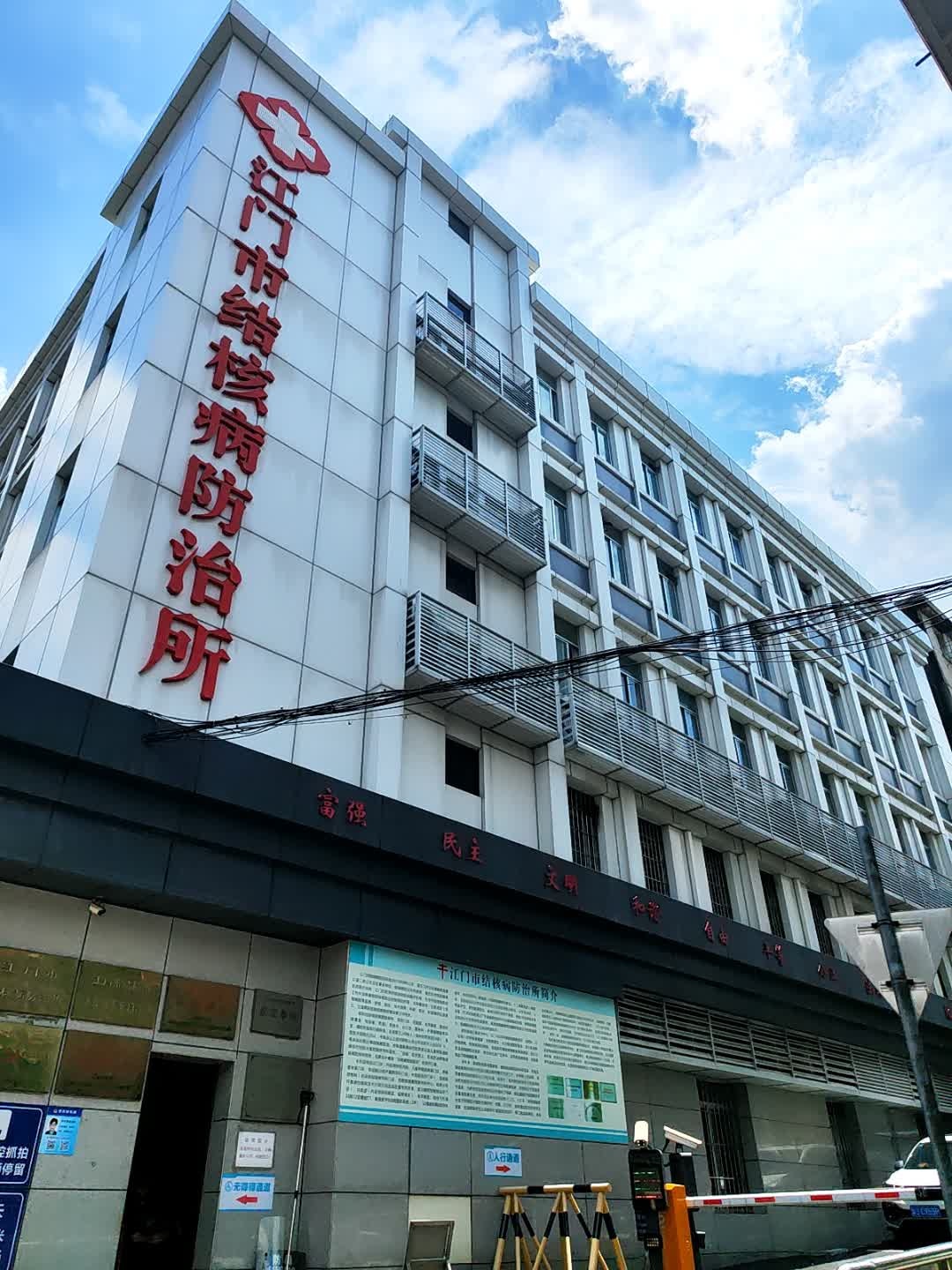 江门市结核病防治所