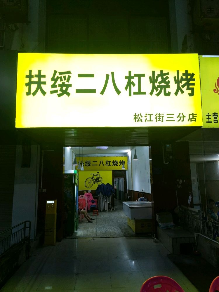 扶绥二八杠烧烤(三分店)