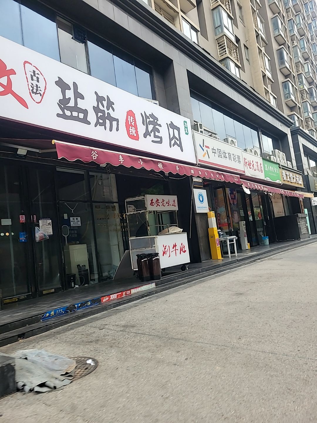 若无山文文清真盐筋烤肉