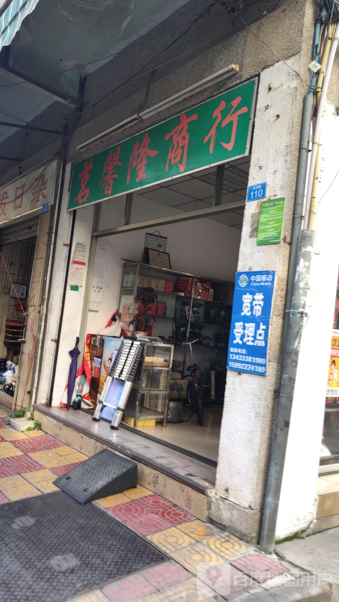 茗馨隆商行