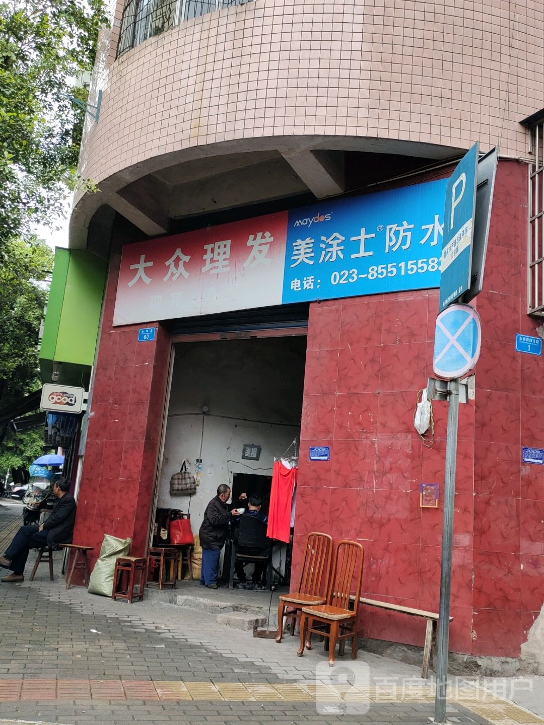 大众理发(永顺街店)
