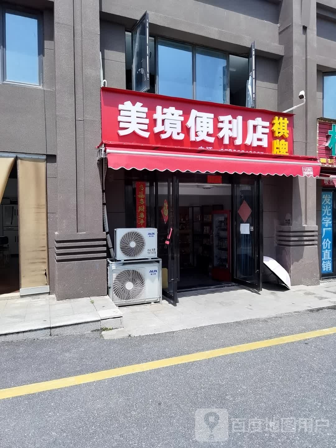 美境便利店