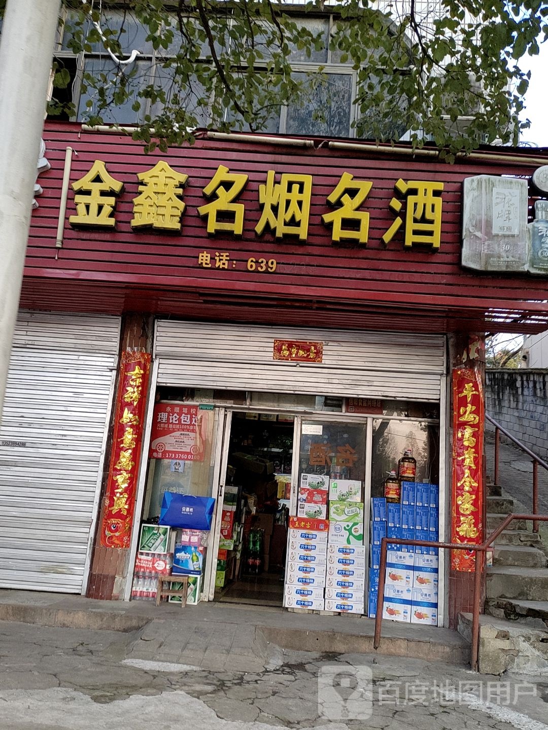 金鑫名烟名酒(南湖大街店)