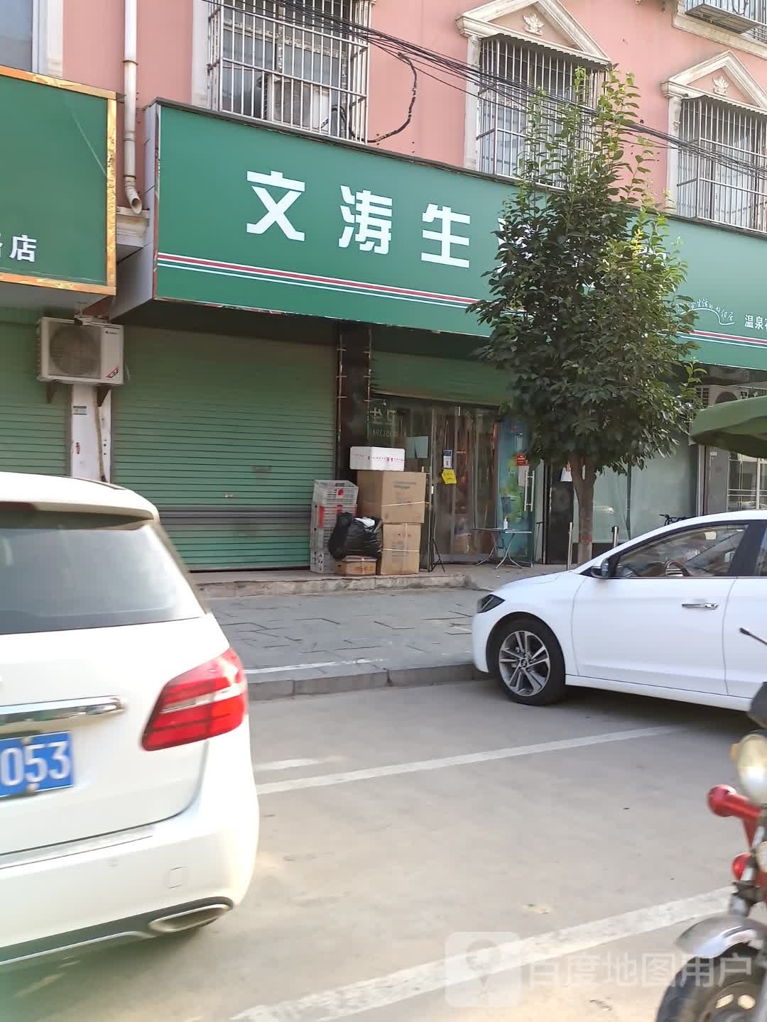 西华县文涛生活超市(温泉花园店)