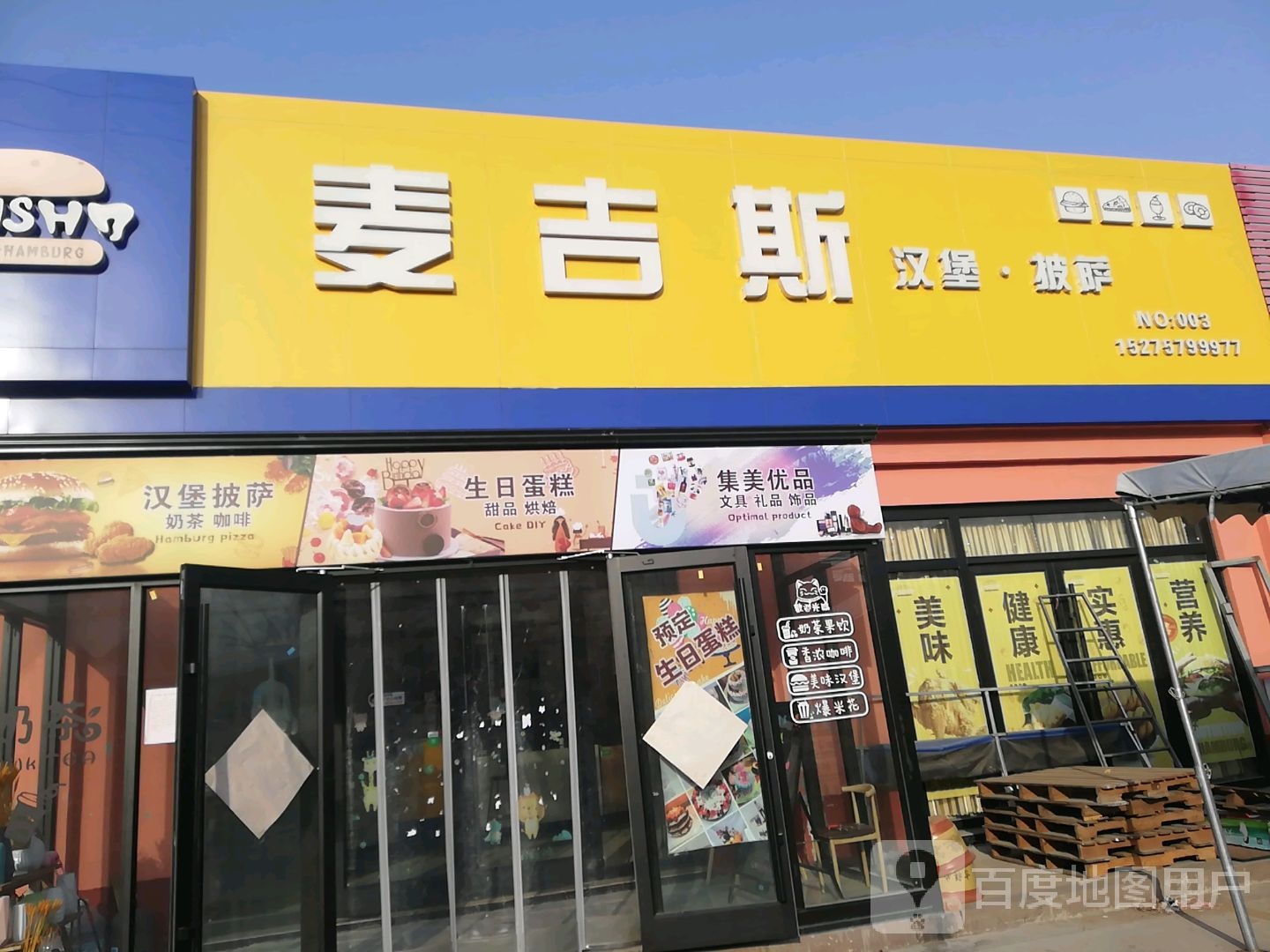 麦吉斯汉堡披萨