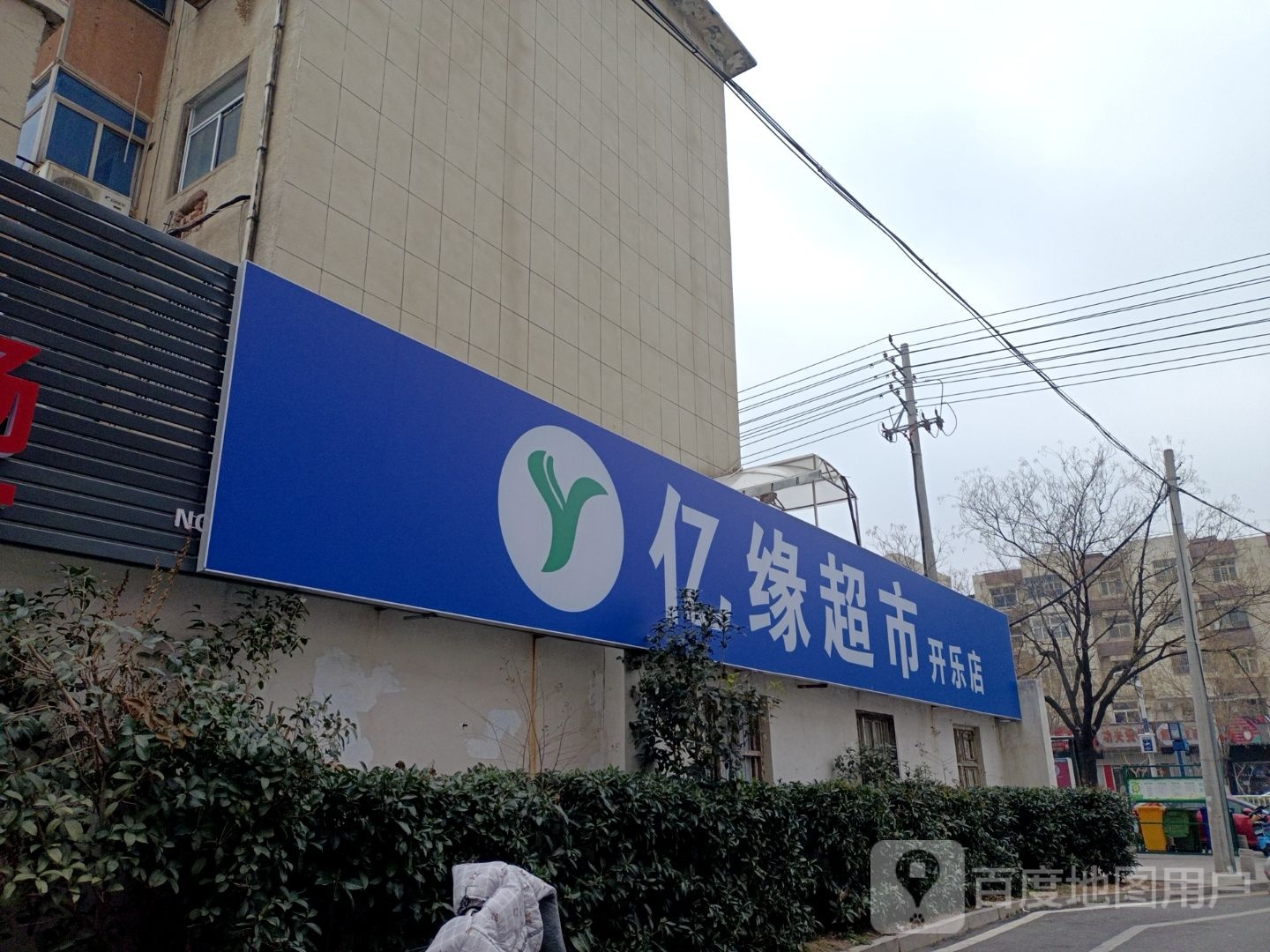 亿缘美食(开乐店)