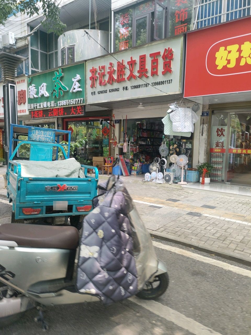 齐记永胜文具百货