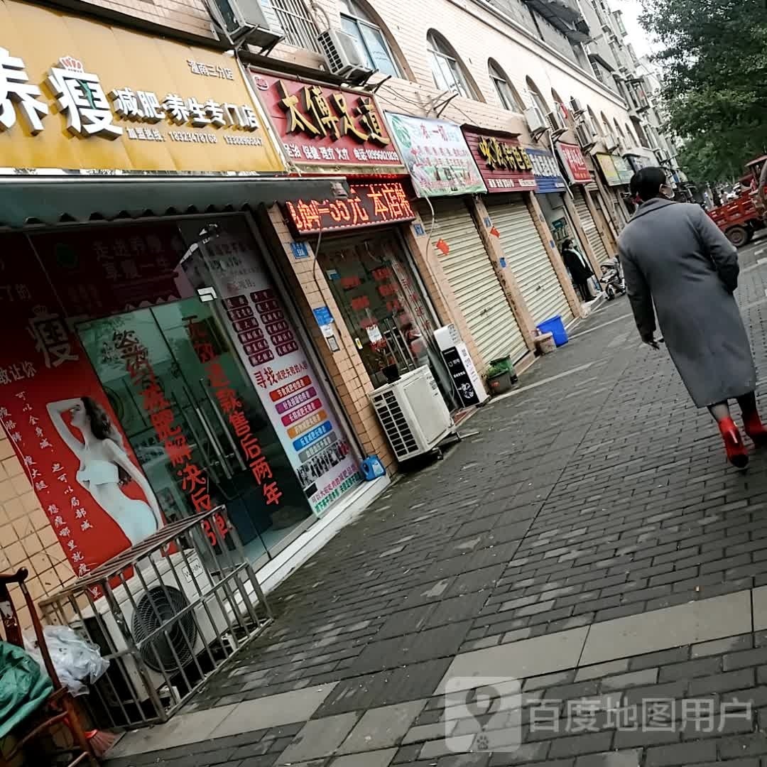 太傅足dao(五湖路店)