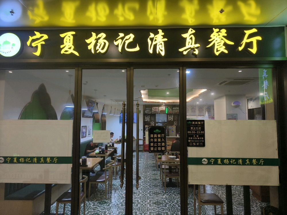 罗集服务区宁夏杨记餐厅