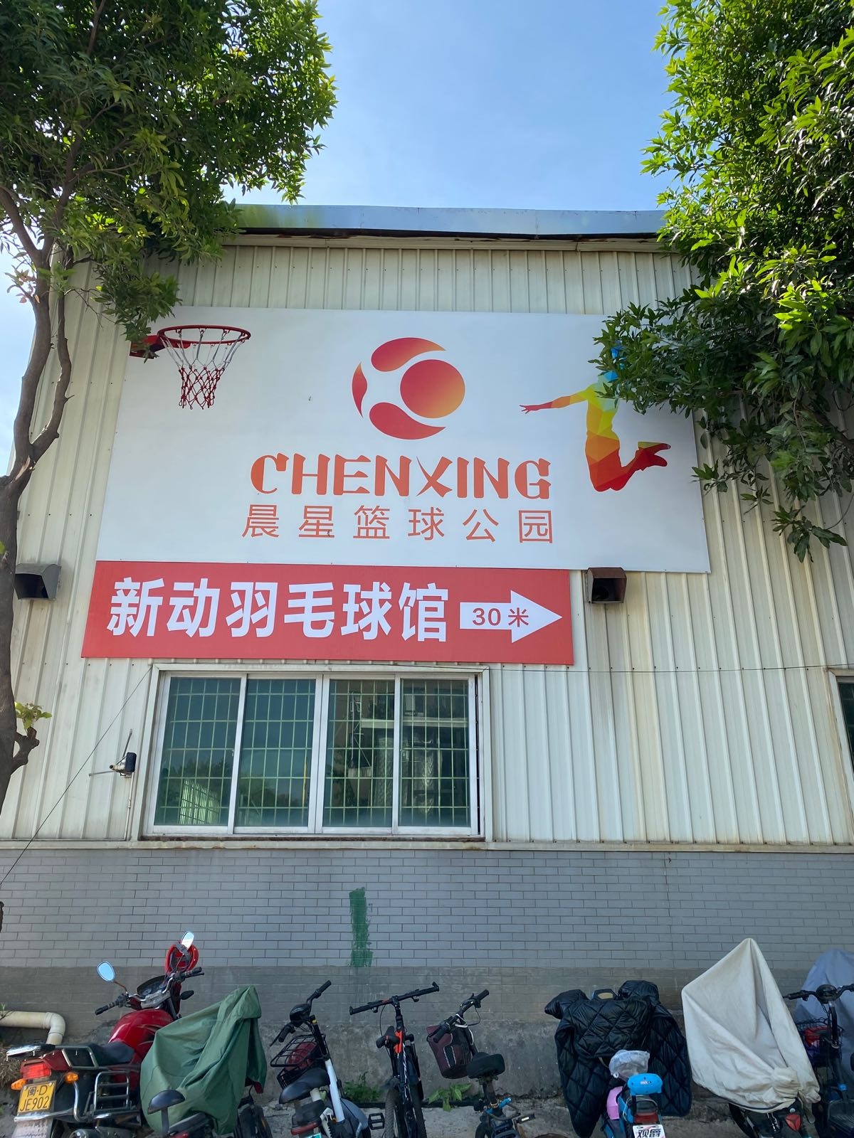 新东羽毛球馆
