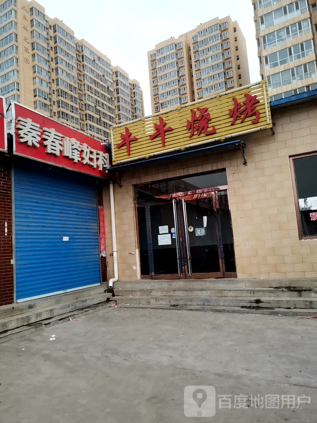 牛妞烧烤(永兴北路店)