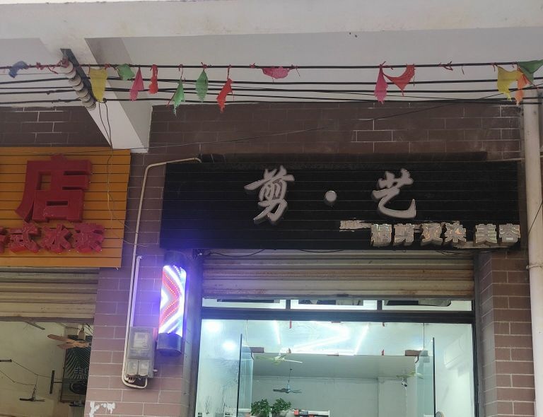 剪艺理发店