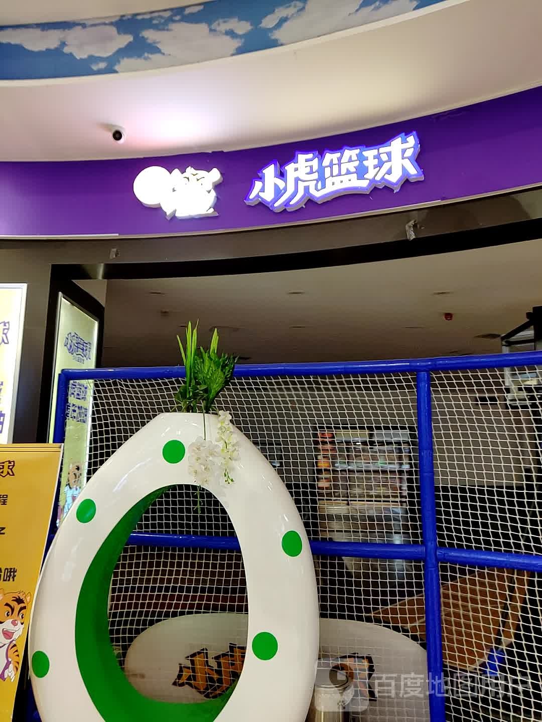 小虎篮球(恒生购物中心榆阳区店)