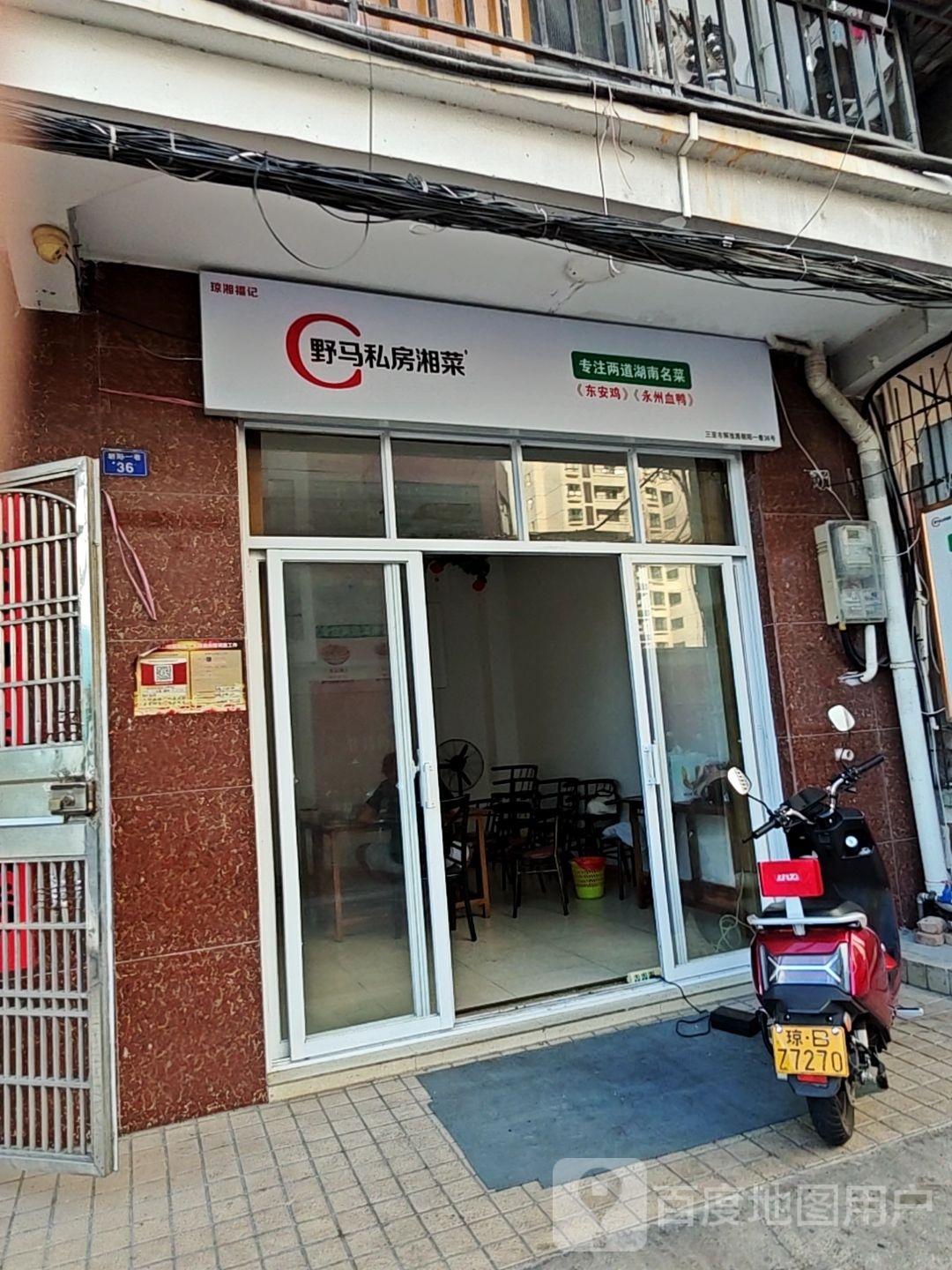野马私房湘菜
