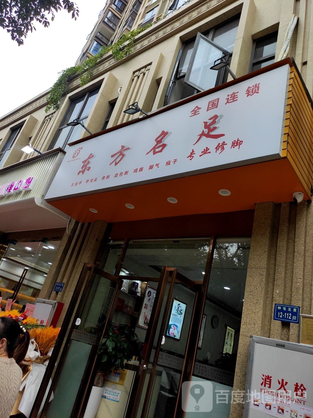 绶笳名足橥方东健康管理有限公司