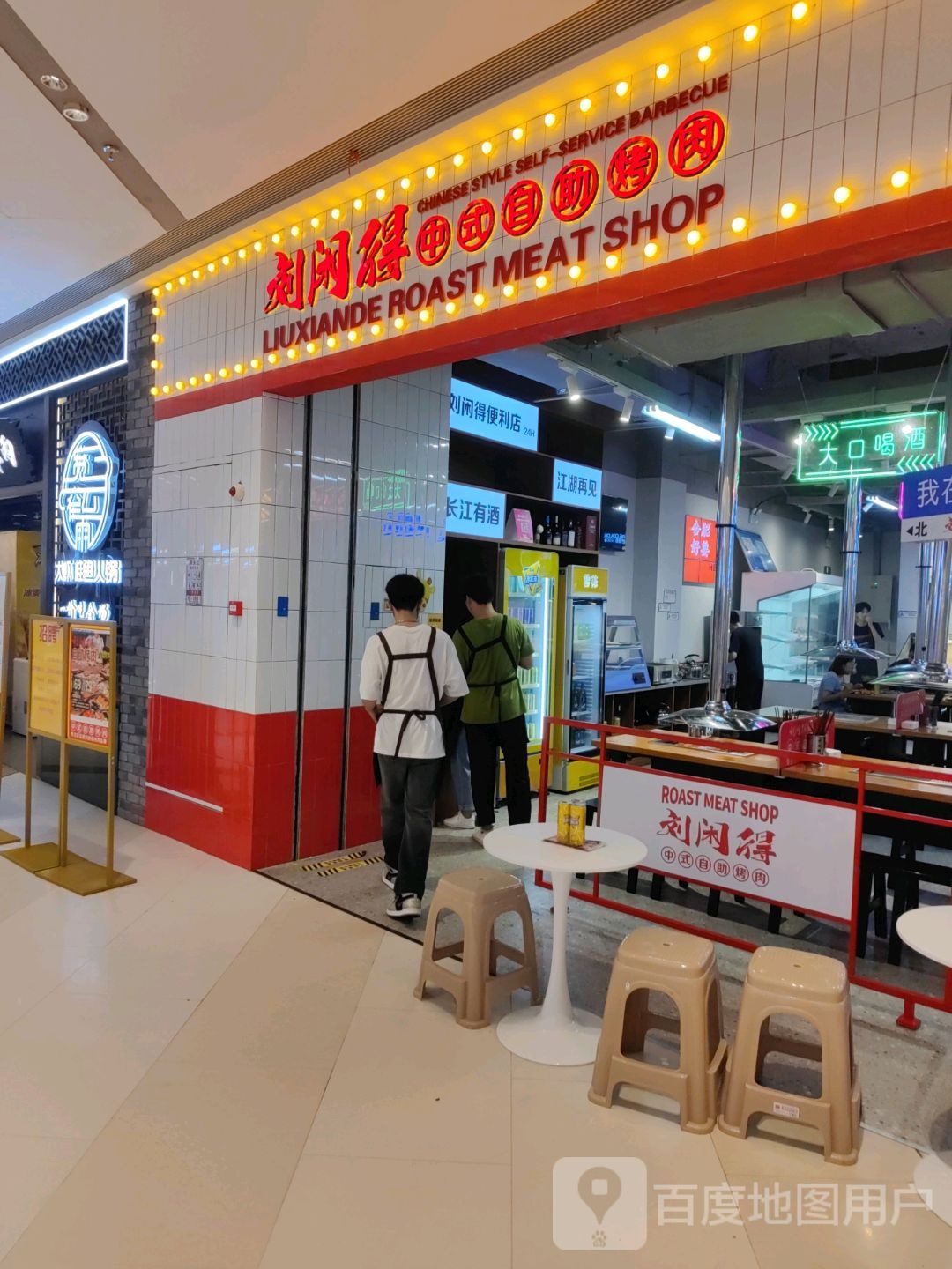 刘闲得中式自主烤肉(肥西旭辉店)