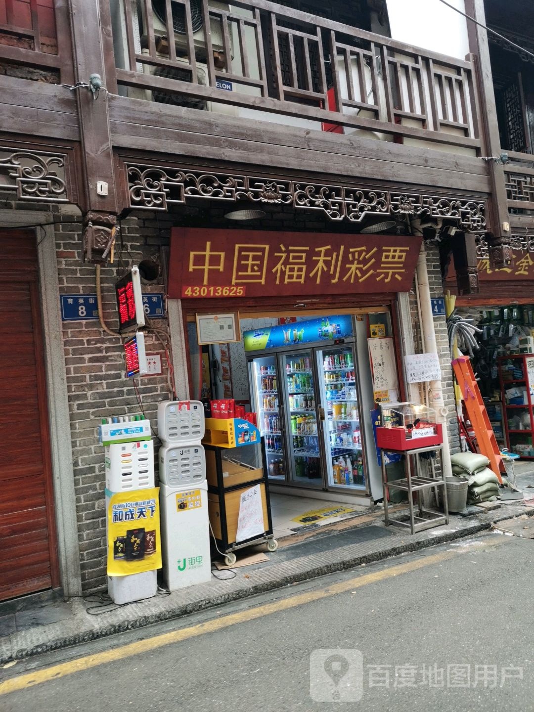 福利彩票店(民主巷店)