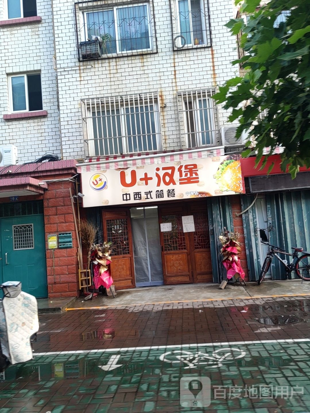 U+汉堡中西式子简餐(宁海小区店)