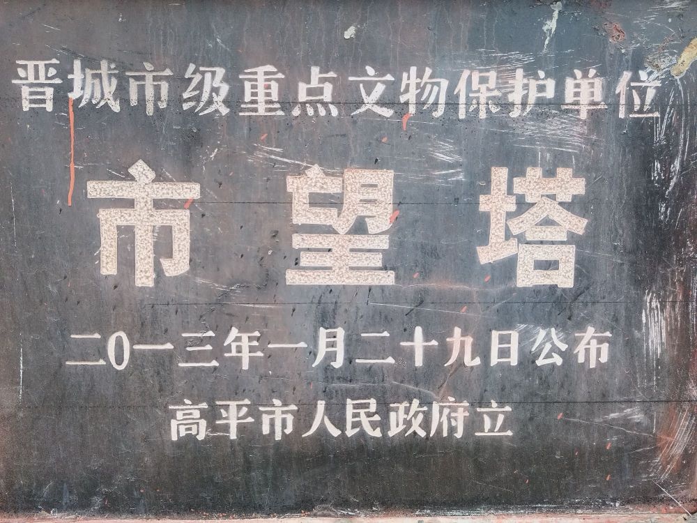 市望塔