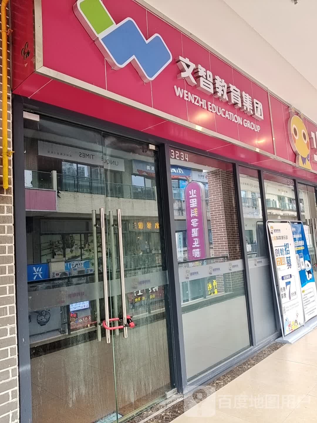 文智教育机团(万达广场遂宁店)