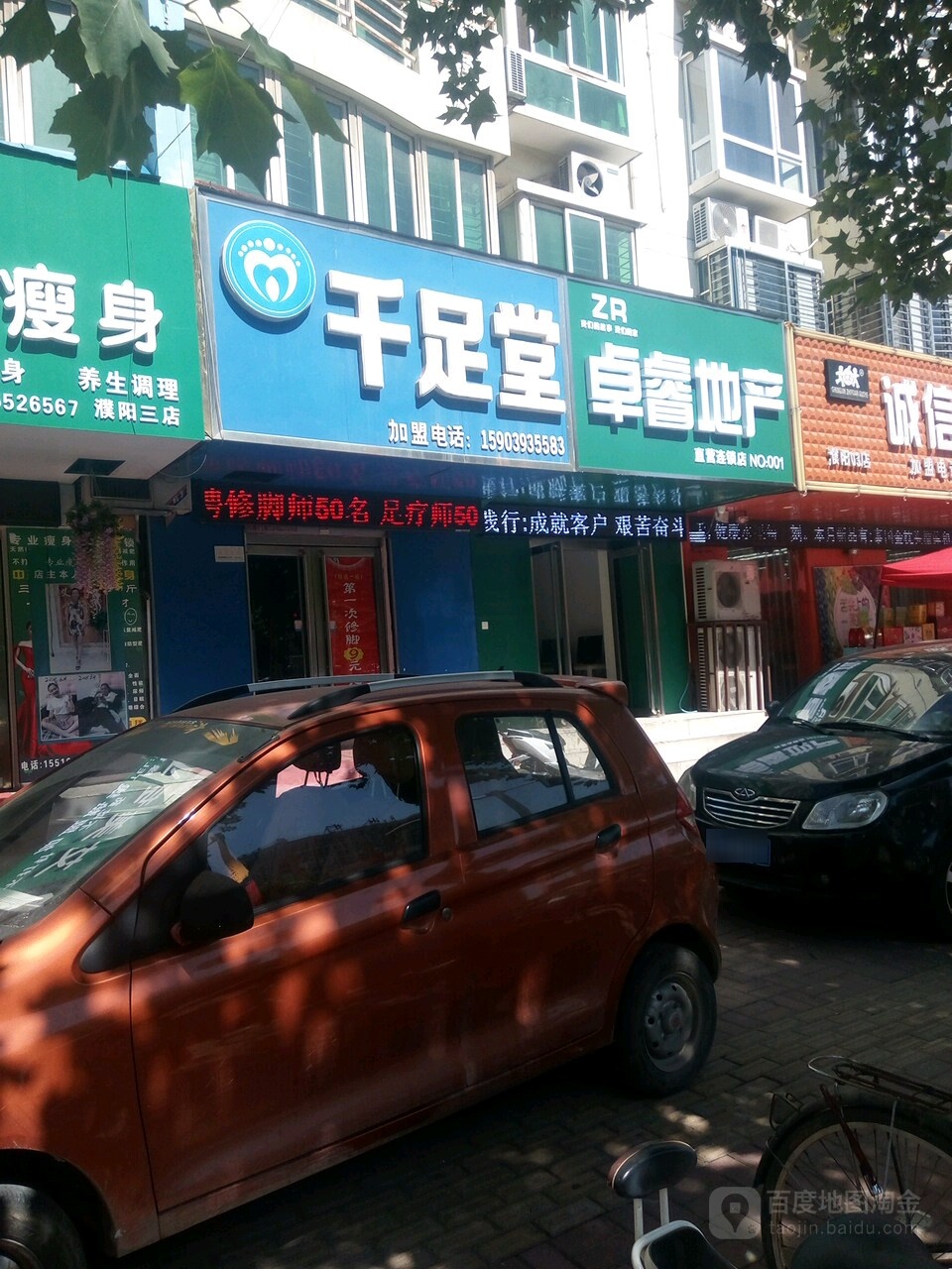 千堂足(油田店)