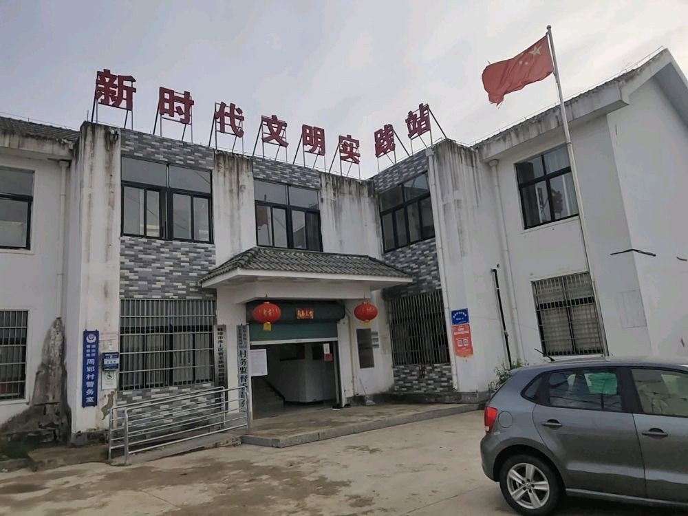 安徽省蚌埠市淮上区曹老集镇周郢村退役军人服务站