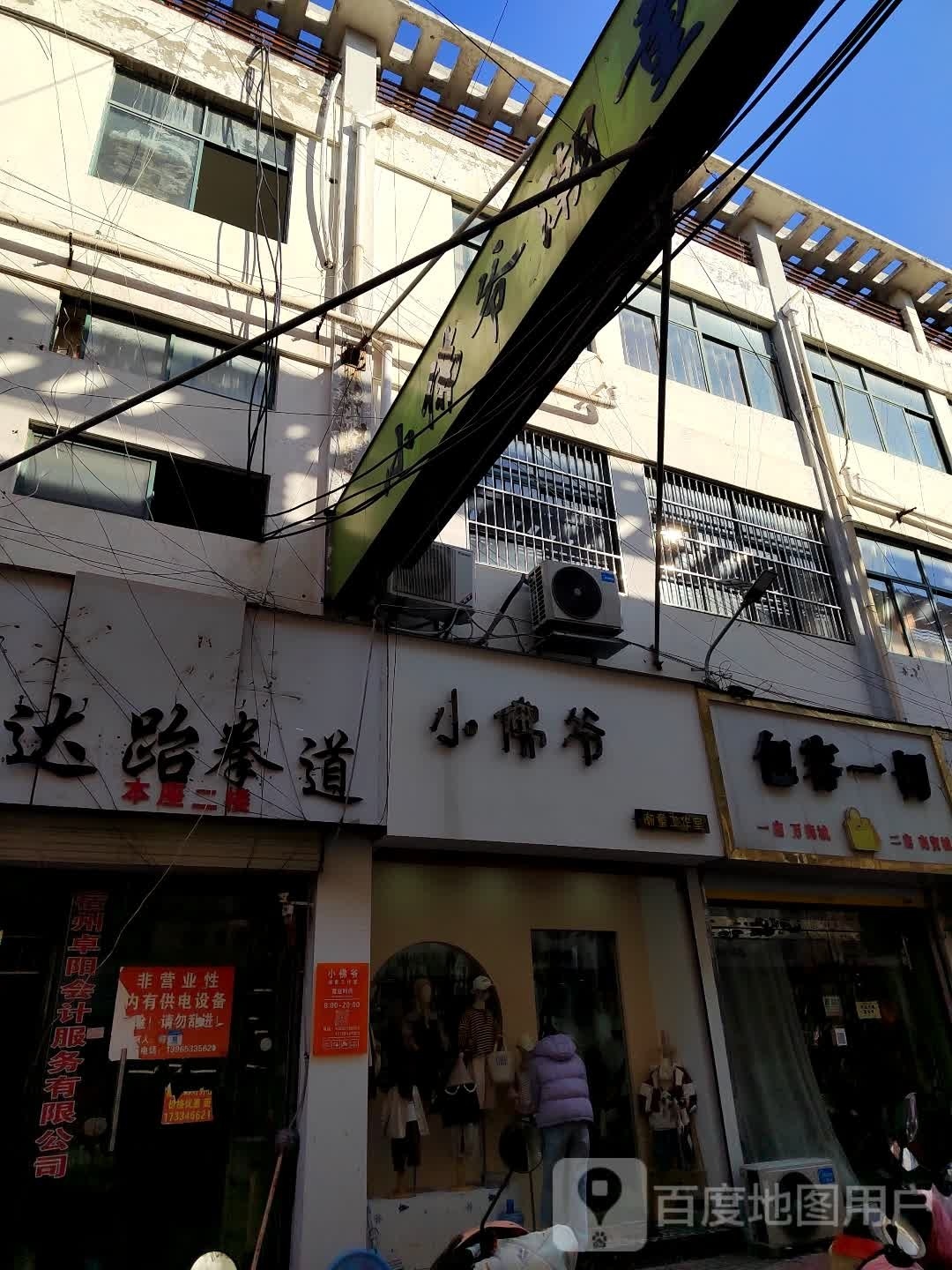 小佛爷的(萧县商贸城店)