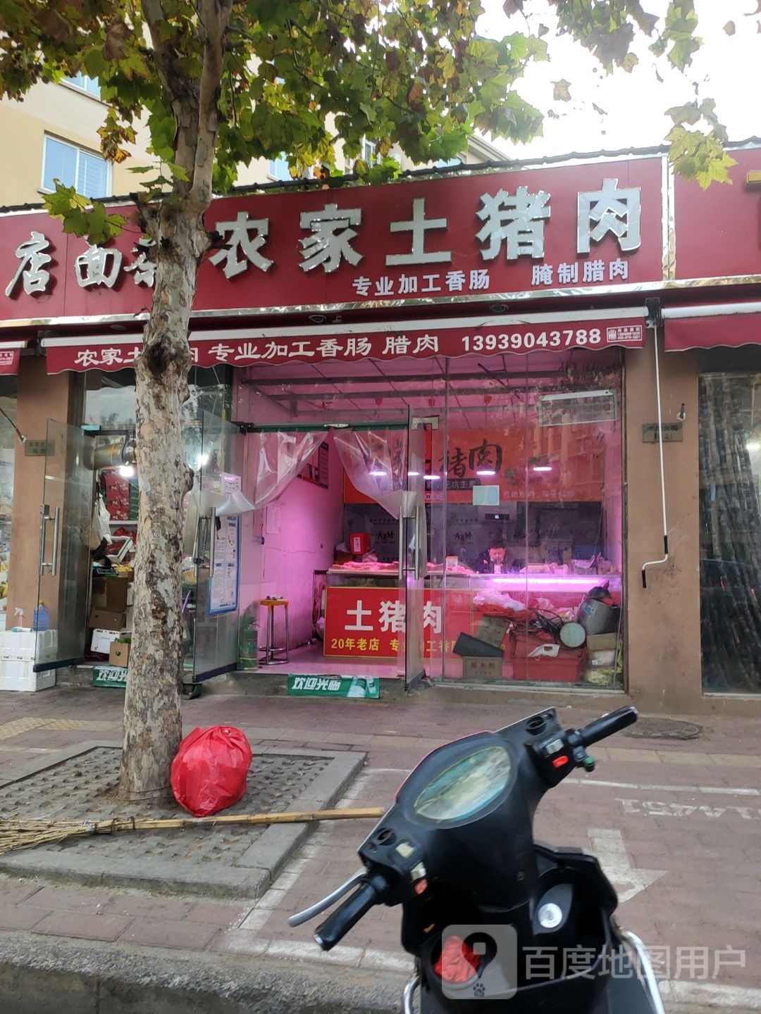 农家土猪肉(丰华北路店)