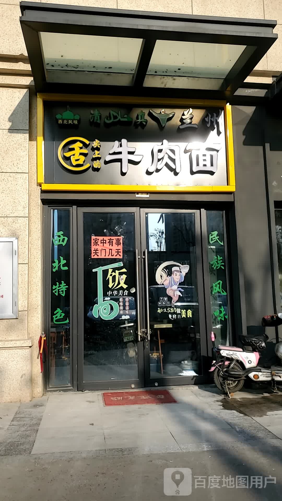 清真兰州舌尖上的牛肉面(乌龙江大道店)