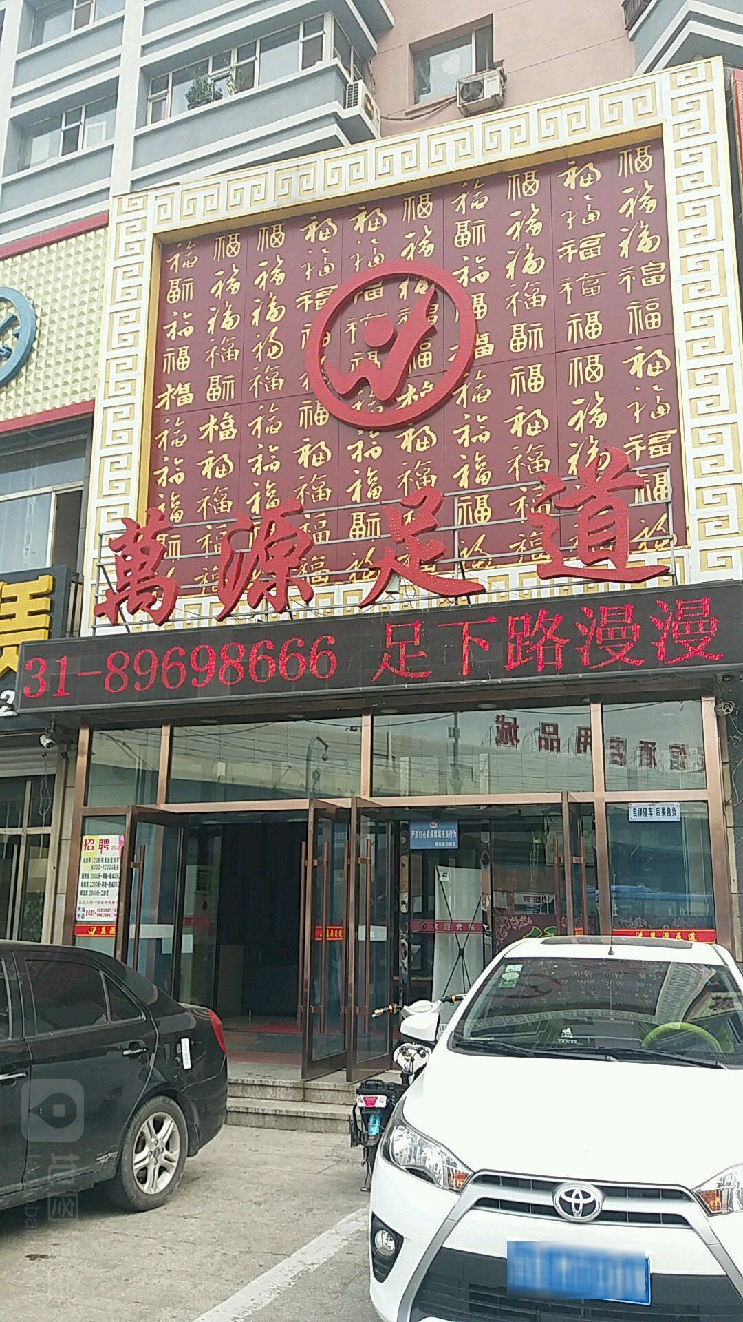 万龙足道(长春大街店)