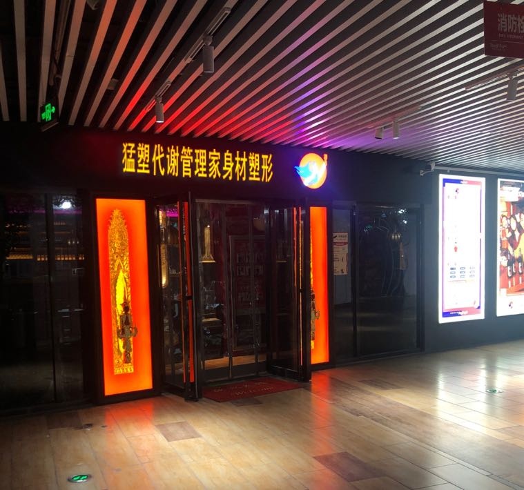 勐塑代谢管理家身材塑形(安吉万达广场店)