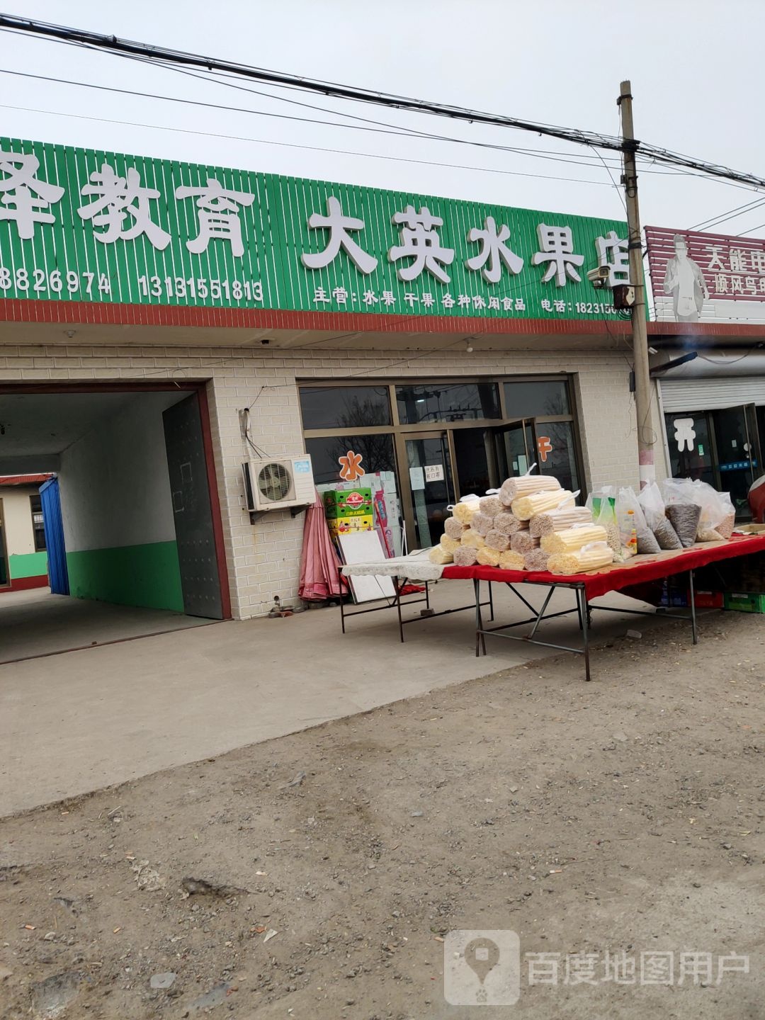 大英水果店
