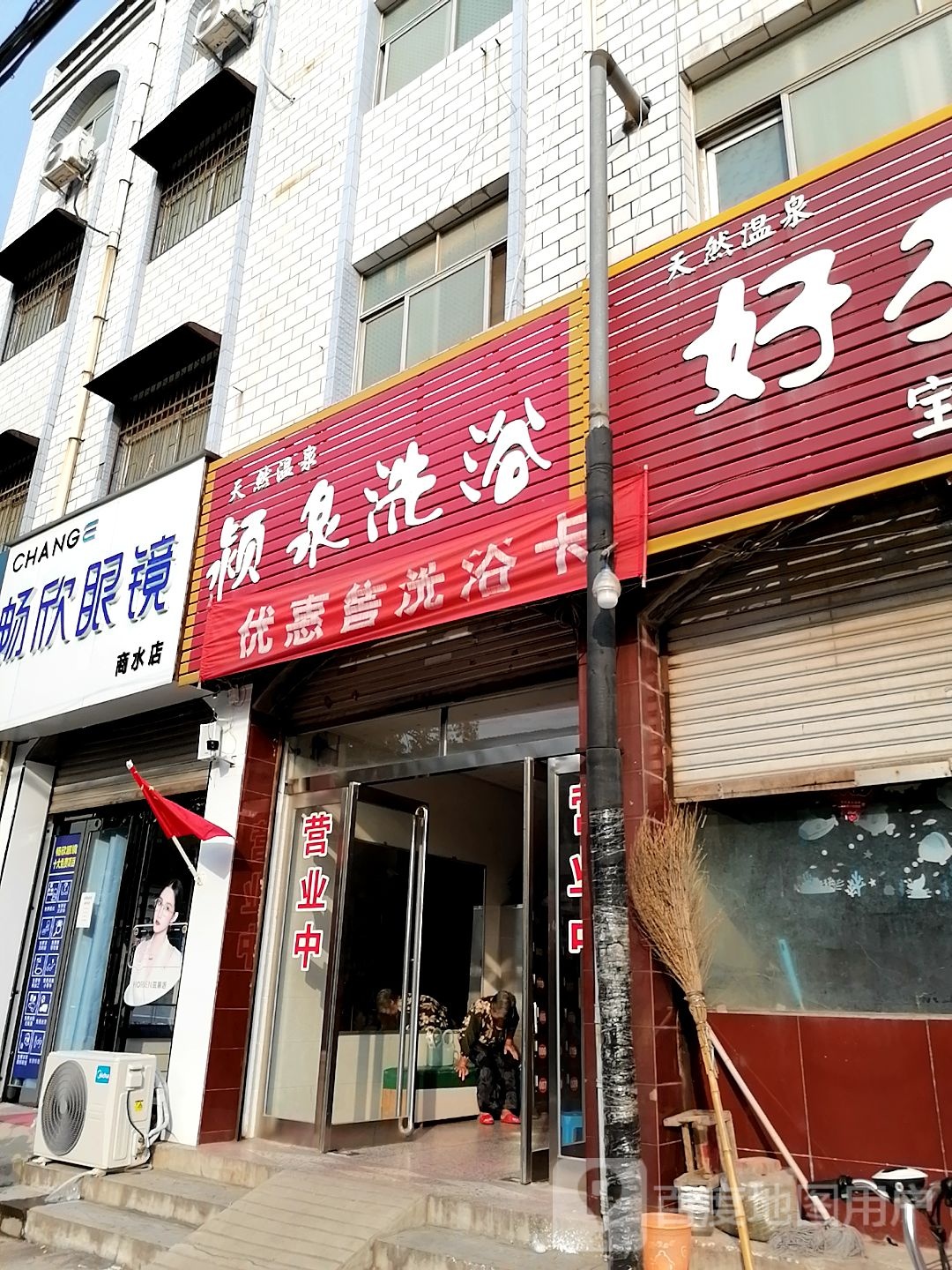 商水县畅欣眼镜商水店(北大街店)