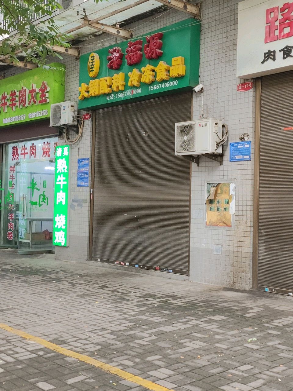 清真徐记牛羊肉大全