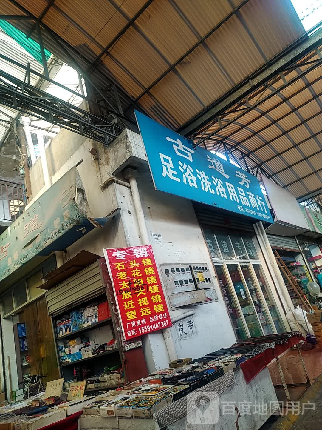 古道芳足浴洗浴用品商城
