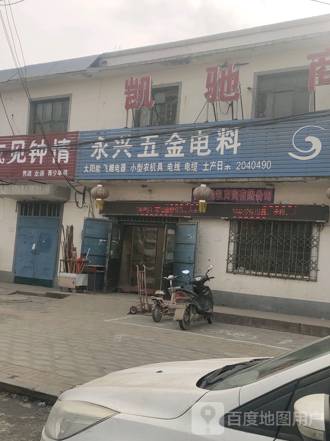 永兴五金电料