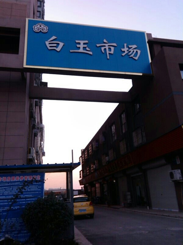 白玉市场